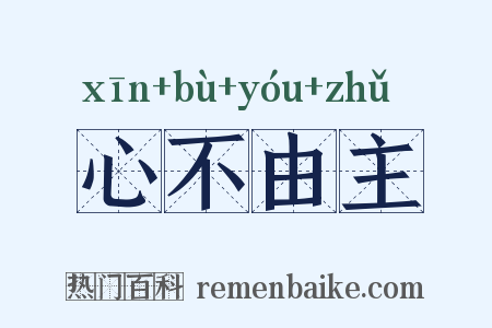 心不由主是什么意思的图片